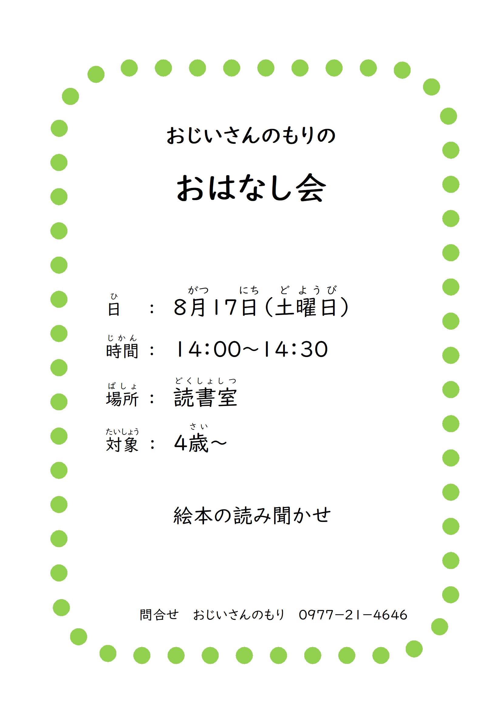 「おじいさんのもりのおはなし会」