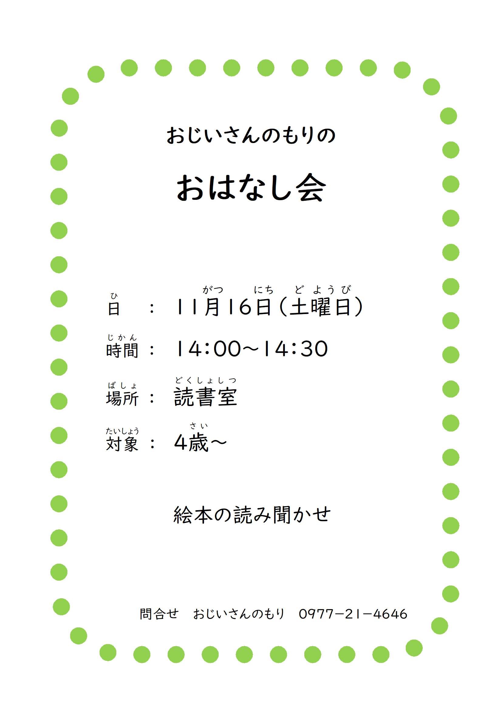 「おじいさんのもりのおはなし会」