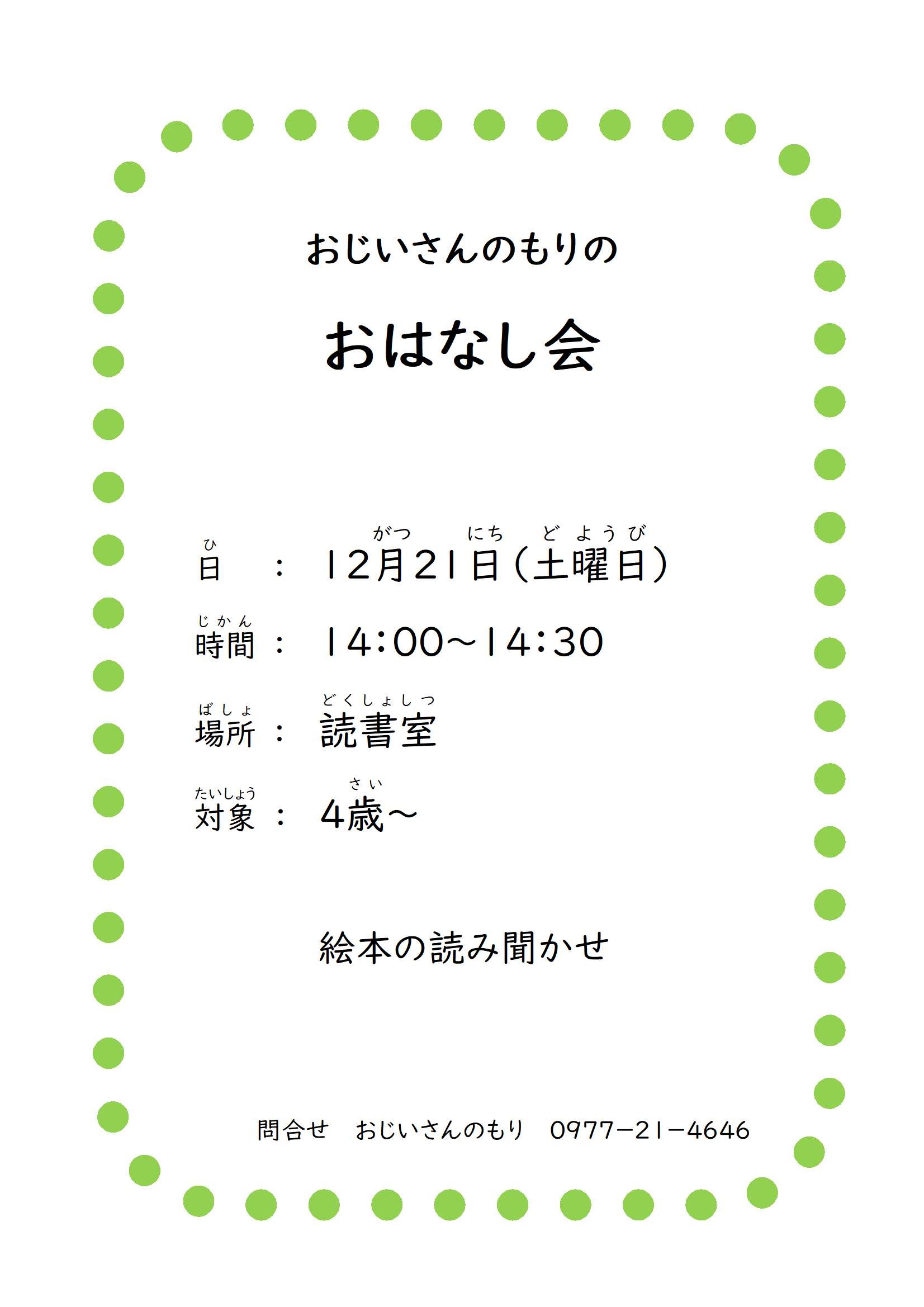 「おじいさんのもりのおはなし会」