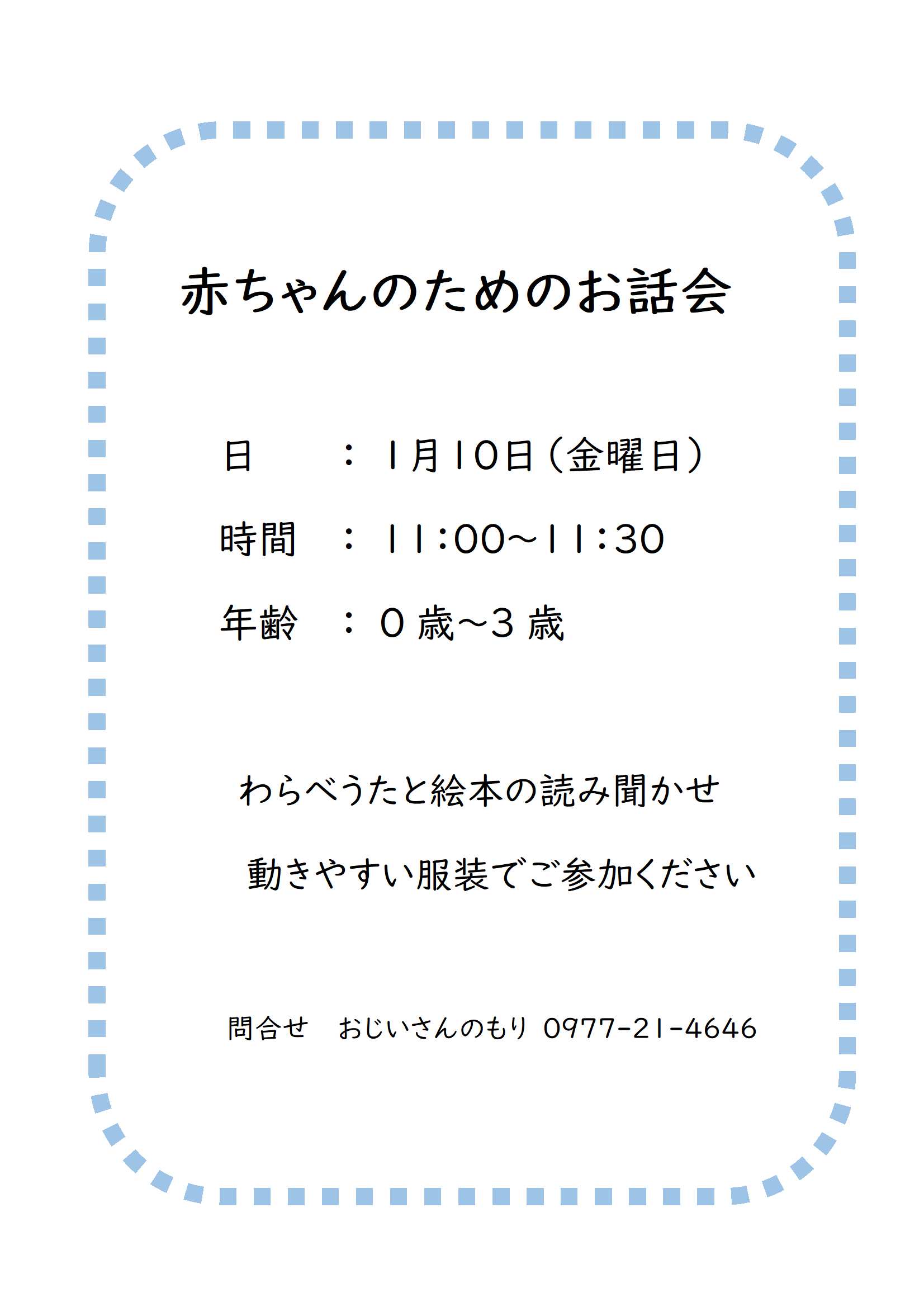 「赤ちゃんのためのお話会」