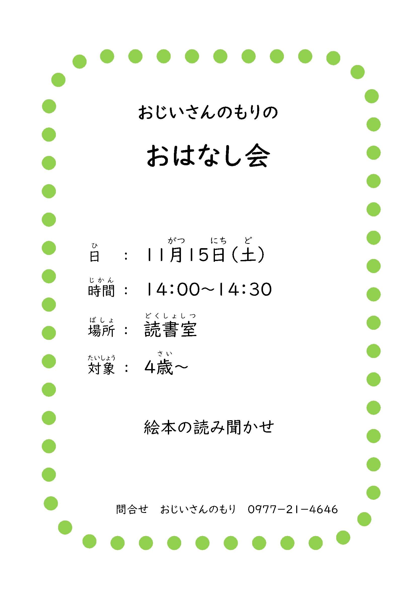 「おじいさんのもりのおはなし会」