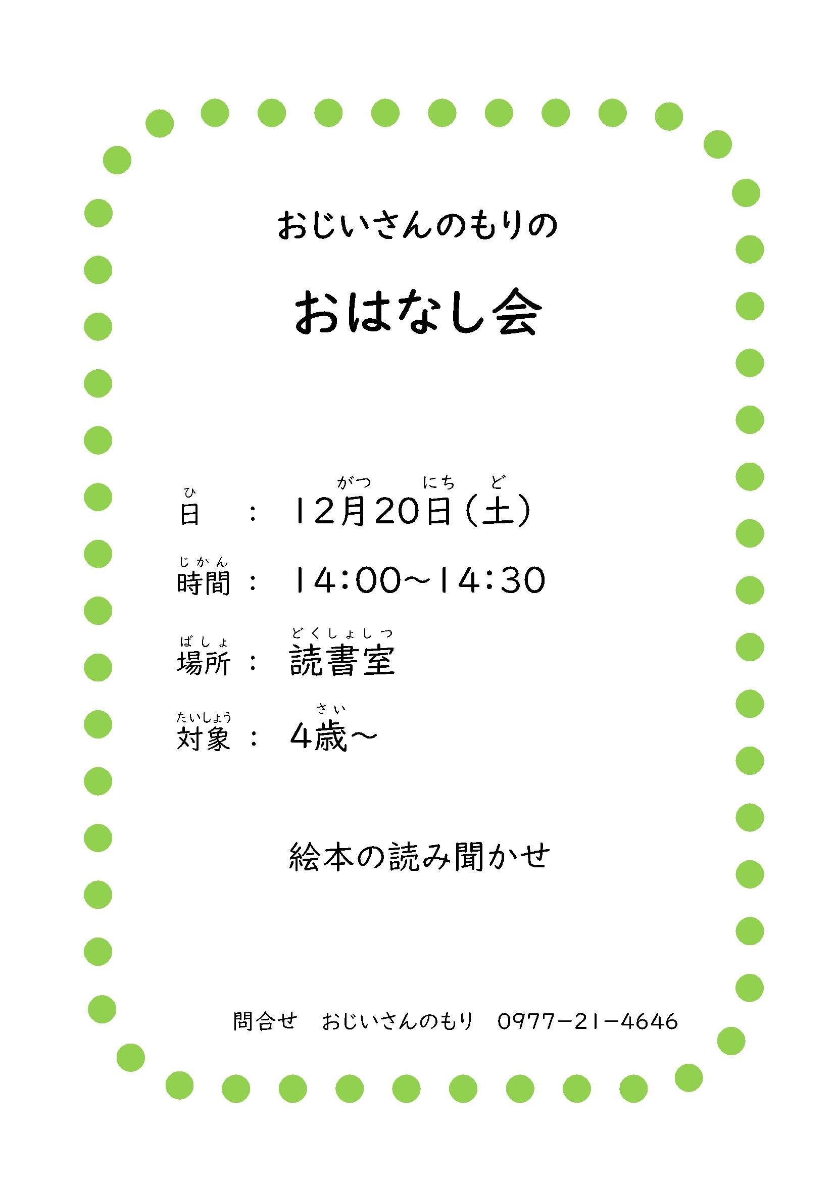 「おじいさんのもりのおはなし会」