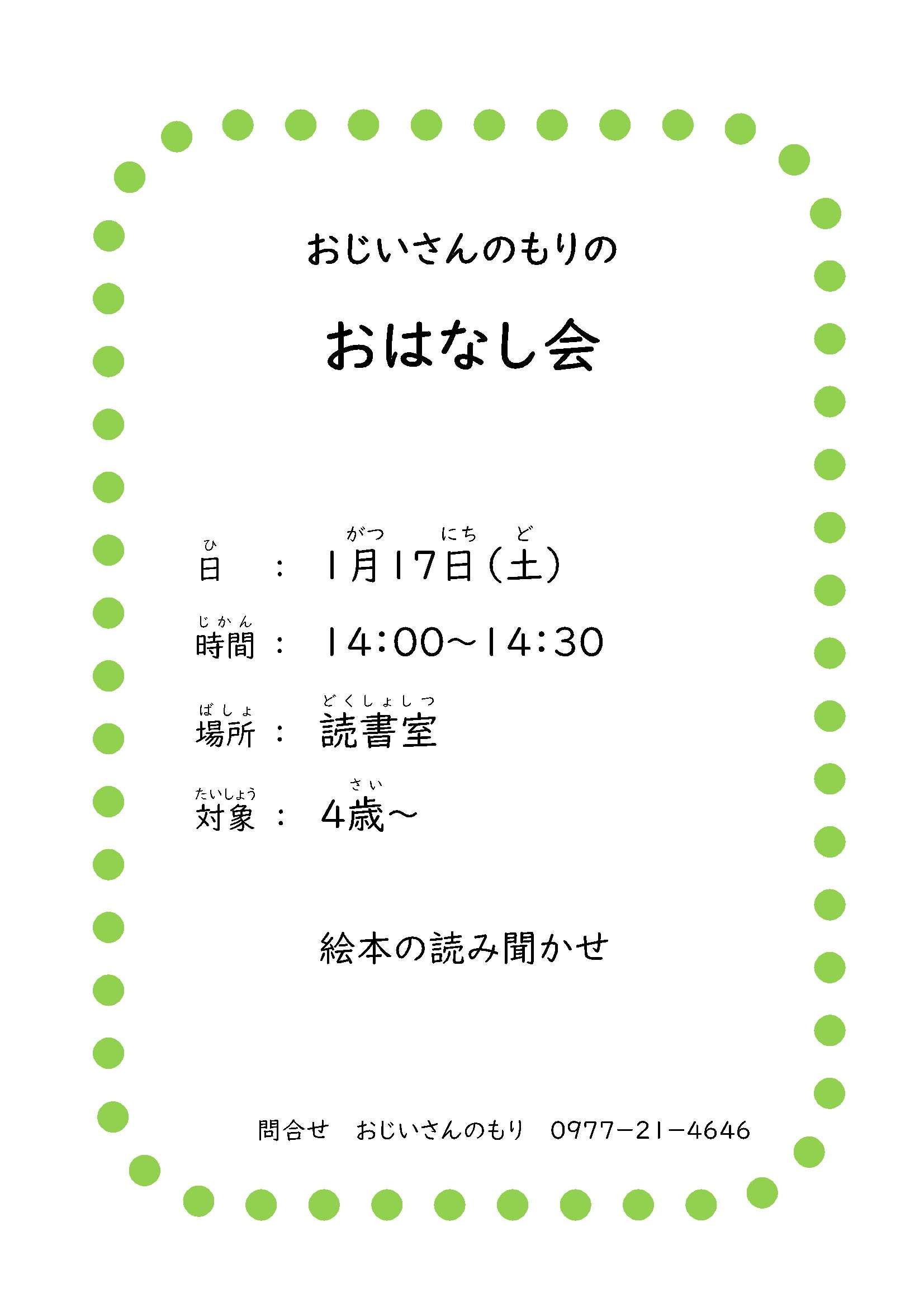 「おじいさんのもりのおはなし会」